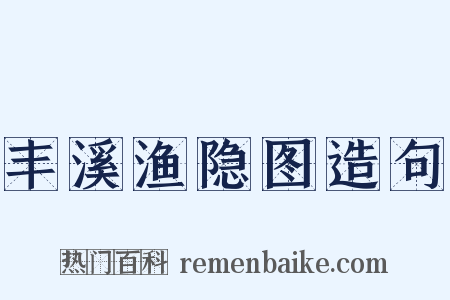 丰溪渔隐图造句是什么意思的图片